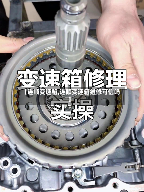 【连顺变速箱,连顺变速箱维修可信吗】-第3张图片