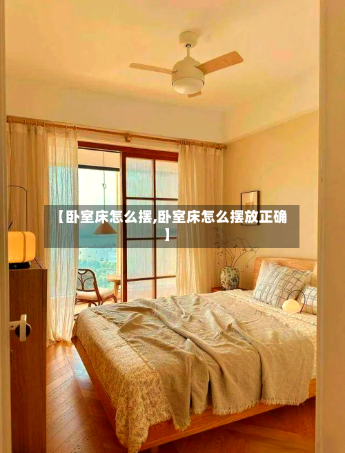 【卧室床怎么摆,卧室床怎么摆放正确】-第3张图片