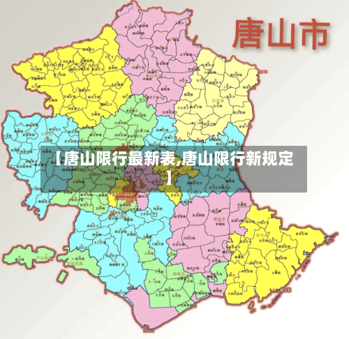 【唐山限行最新表,唐山限行新规定】-第1张图片