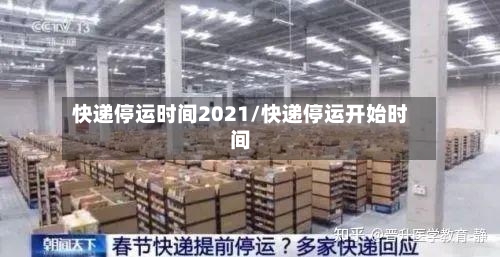 快递停运时间2021/快递停运开始时间-第2张图片