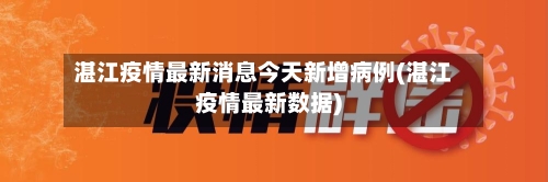 湛江疫情最新消息今天新增病例(湛江疫情最新数据)-第2张图片