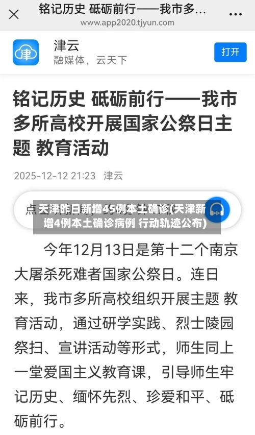 天津昨日新增45例本土确诊(天津新增4例本土确诊病例 行动轨迹公布)-第3张图片
