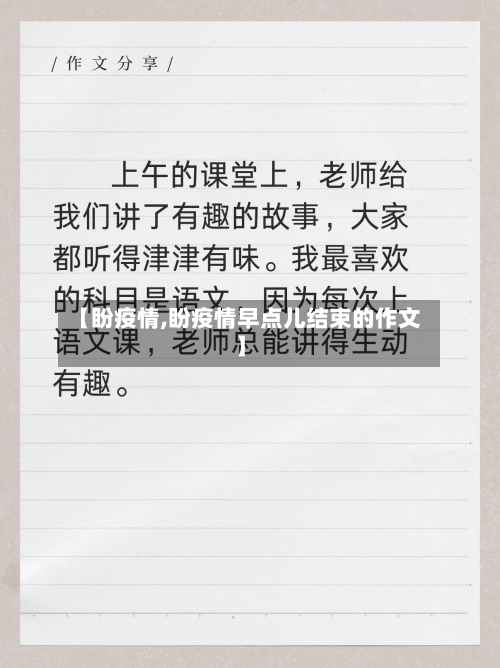 【盼疫情,盼疫情早点儿结束的作文】-第2张图片