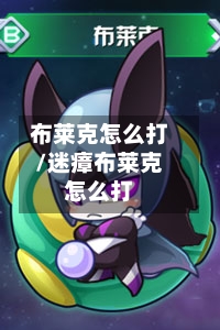 布莱克怎么打/迷瘴布莱克怎么打-第3张图片