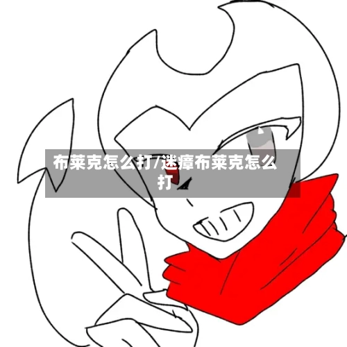 布莱克怎么打/迷瘴布莱克怎么打-第1张图片