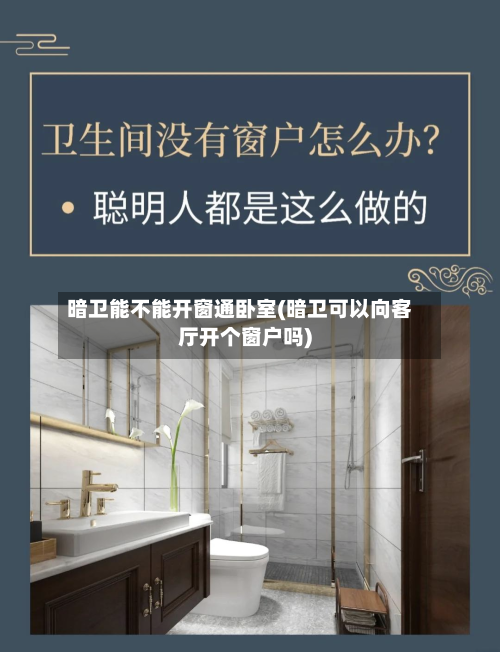 暗卫能不能开窗通卧室(暗卫可以向客厅开个窗户吗)-第1张图片