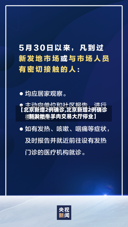【北京新增2例确诊,北京新增2例确诊!新发地牛羊肉交易大厅停业】-第1张图片