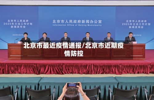 北京市最近疫情通报/北京市近期疫情防控-第3张图片