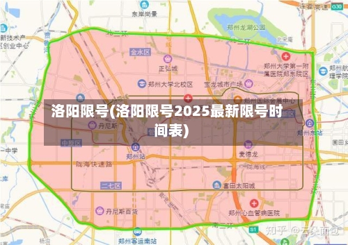 洛阳限号(洛阳限号2025最新限号时间表)-第1张图片