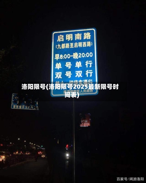 洛阳限号(洛阳限号2025最新限号时间表)-第3张图片