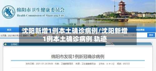 沈阳新增1例本土确诊病例/沈阳新增1例本土确诊病例 轨迹-第1张图片
