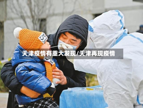 天津疫情有重大发现/天津再现疫情-第1张图片
