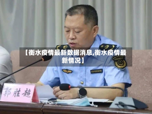 【衡水疫情最新数据消息,衡水疫情最新情况】-第2张图片