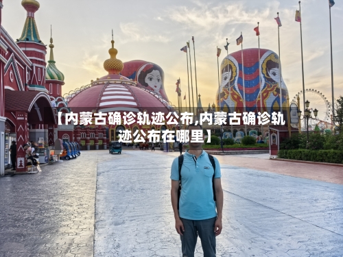 【内蒙古确诊轨迹公布,内蒙古确诊轨迹公布在哪里】-第2张图片