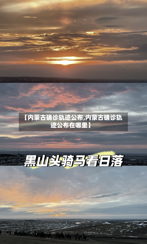 【内蒙古确诊轨迹公布,内蒙古确诊轨迹公布在哪里】-第1张图片