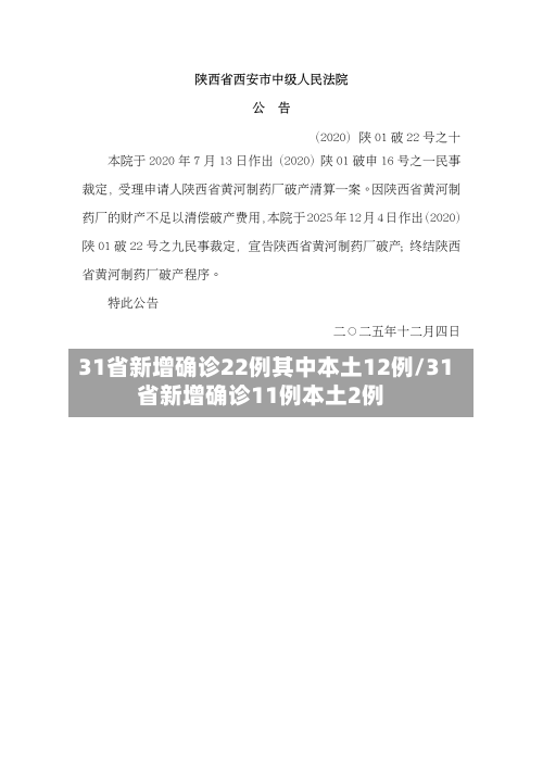 31省新增确诊22例其中本土12例/31省新增确诊11例本土2例-第2张图片