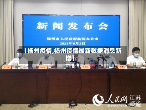 【杨州疫情,杨州疫情最新数据消息新增】-第1张图片