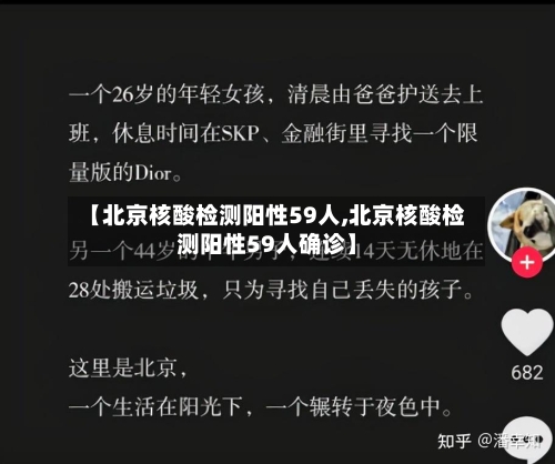 【北京核酸检测阳性59人,北京核酸检测阳性59人确诊】-第2张图片