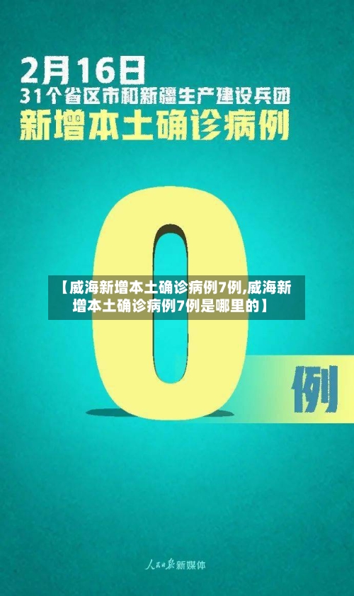 【威海新增本土确诊病例7例,威海新增本土确诊病例7例是哪里的】-第2张图片
