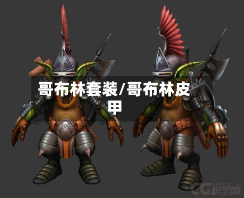 哥布林套装/哥布林皮甲-第1张图片