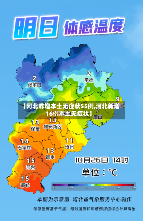 【河北昨增本土无症状55例,河北新增16例本土无症状】-第3张图片