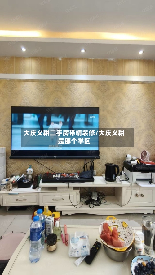 大庆义耕二手房带精装修/大庆义耕是那个学区-第2张图片