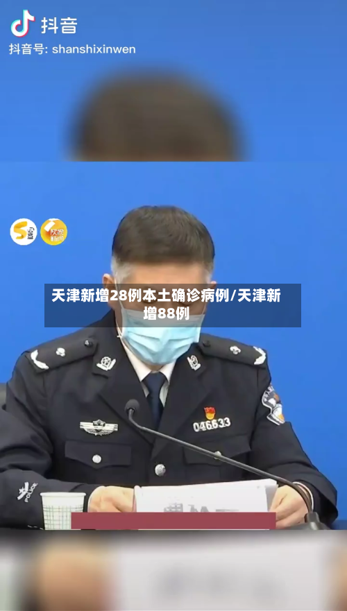 天津新增28例本土确诊病例/天津新增88例-第1张图片