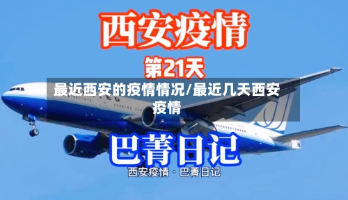 最近西安的疫情情况/最近几天西安疫情-第1张图片