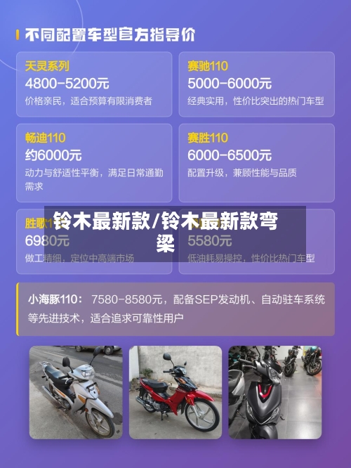 铃木最新款/铃木最新款弯梁-第1张图片