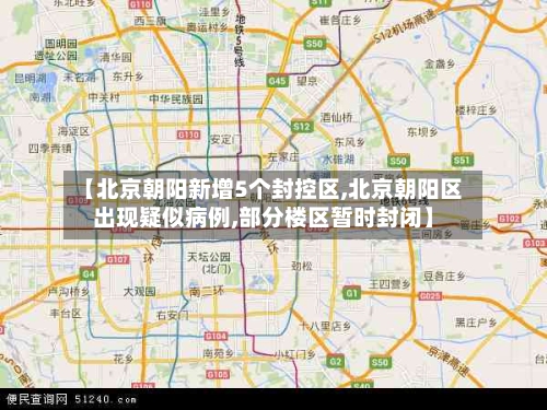 【北京朝阳新增5个封控区,北京朝阳区出现疑似病例,部分楼区暂时封闭】-第2张图片