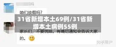 31省新增本土69例/31省新增本土病例55例-第3张图片