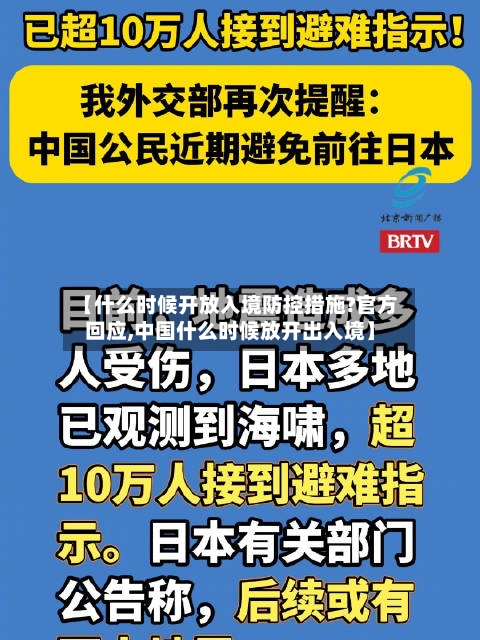 【什么时候开放入境防控措施?官方回应,中国什么时候放开出入境】-第2张图片