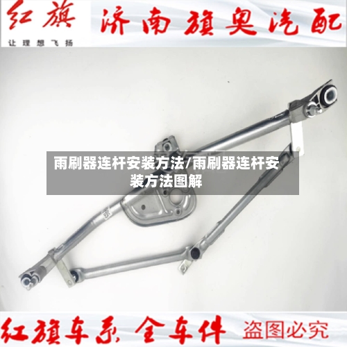 雨刷器连杆安装方法/雨刷器连杆安装方法图解-第1张图片