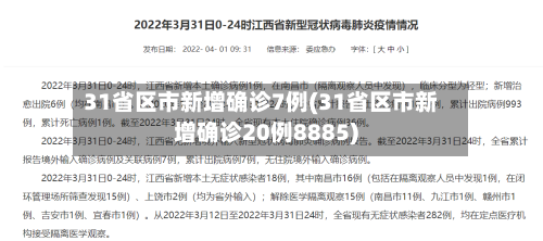31省区市新增确诊7例(31省区市新增确诊20例8885)-第3张图片