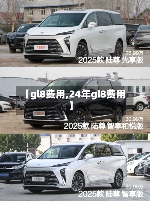 【gl8费用,24年gl8费用】-第1张图片