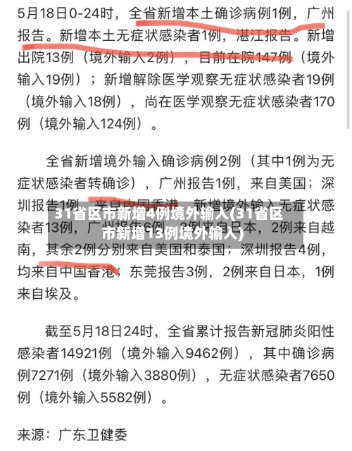 31省区市新增4例境外输入(31省区市新增13例境外输入)-第2张图片