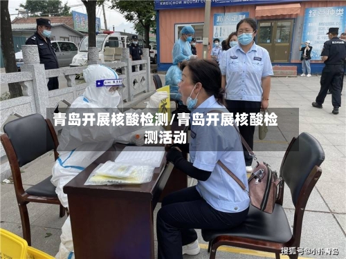 青岛开展核酸检测/青岛开展核酸检测活动-第1张图片
