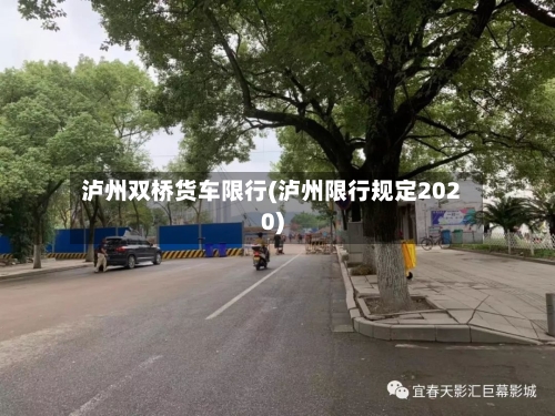 泸州双桥货车限行(泸州限行规定2020)-第2张图片