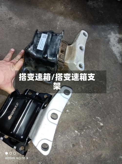 搭变速箱/搭变速箱支架-第2张图片