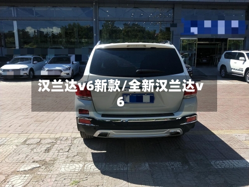 汉兰达v6新款/全新汉兰达v6-第1张图片