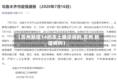 【苏州新增14例本土确诊病例,苏州 新增病例】-第2张图片