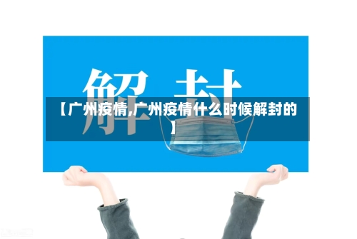 【广州疫情,广州疫情什么时候解封的】-第1张图片