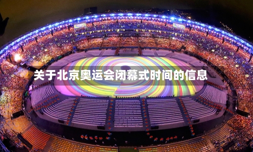 关于北京奥运会闭幕式时间的信息-第3张图片