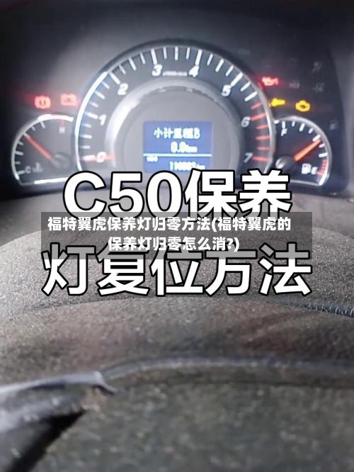 福特翼虎保养灯归零方法(福特翼虎的保养灯归零怎么消?)-第2张图片