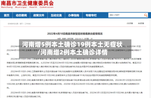 河南增5例本土确诊19例本土无症状/河南增2例本土确诊详情-第2张图片