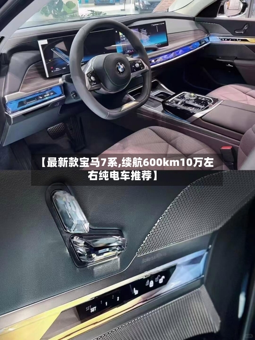 【最新款宝马7系,续航600km10万左右纯电车推荐】-第1张图片