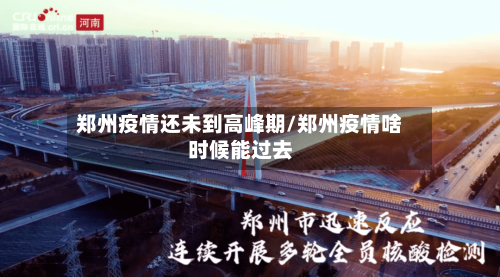 郑州疫情还未到高峰期/郑州疫情啥时候能过去-第1张图片