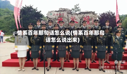 情系百年那句话怎么说(情系百年那句话怎么说出来)-第1张图片