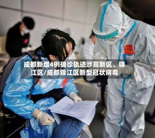 成都新增4例确诊轨迹涉高新区、锦江区/成都锦江区新型冠状病毒-第1张图片