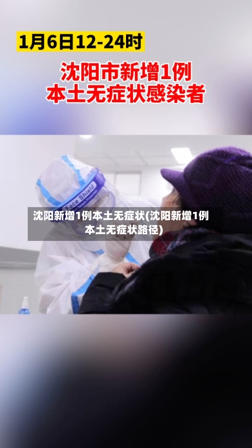 沈阳新增1例本土无症状(沈阳新增1例本土无症状路径)-第1张图片